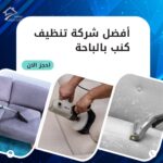 تنظيف بالبخار بالباحة