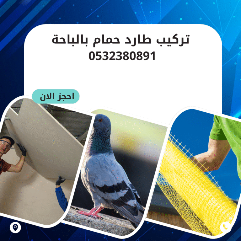 تركيب طارد حمام بالباحة 0532380891 اتصل الان بخصم 50%