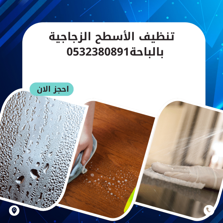 تنظيف الأسطح الزجاجية بالباحة