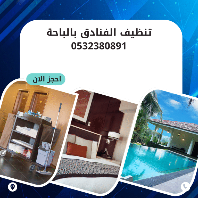 تنظيف الفنادق بالباحة0532380891 اتصل الان بخصم 50%