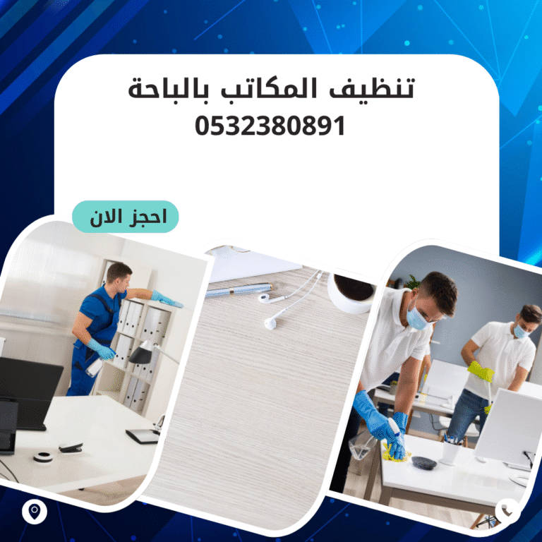 تنظيف المكاتب بالباحة 0532380891 اتصل الان بخصم 50%
