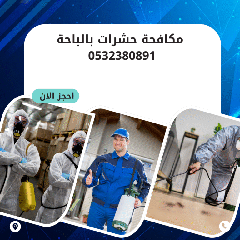 مكافحة حشرات بالباحة 0532380891 اتصل الان بخصم 50%